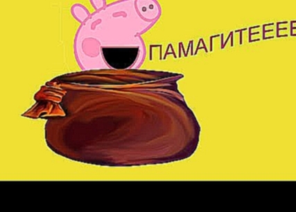 Свинку Пеппу похитили! Свинка Пеппа. Новые серии  на русском языке. Peppa Pig 