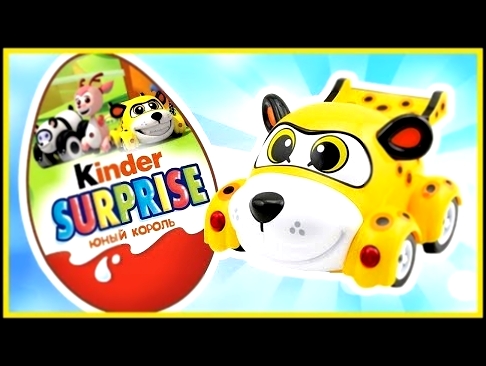 Мультик для детей. Киндер сюрприз Врумиз! Kinder Surprise Vroomiz. Мистер Макс Рекомендует. 