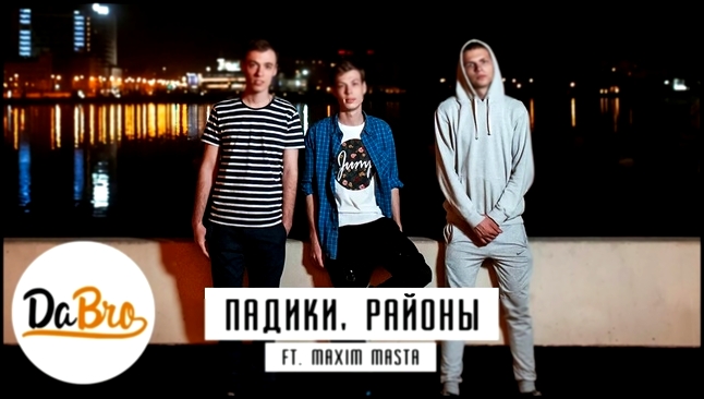 Музыкальный видеоклип Dabro ft. Maxim Masta - Падики, районы (prod. Ivan Reverse) 