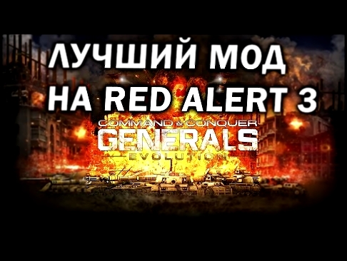 ЛУЧШИЙ МОД на Red Alert 3 - реинкарнация Generals 