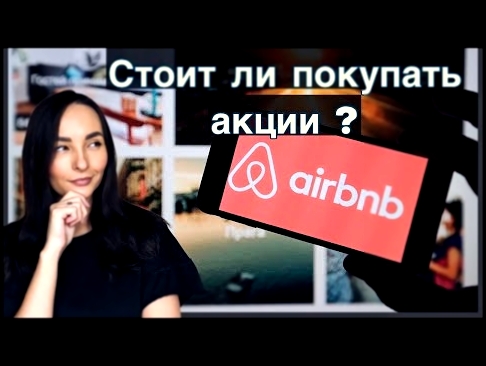 Стоит ли покупать акции Airbnb? 