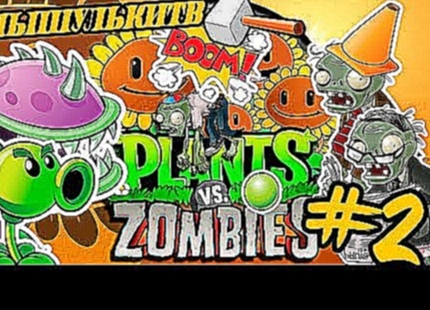 Plants vs zombie Растения против зомби веселый мультик игра для детей#2 Прохождение 