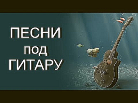 Музыкальный видеоклип Песни под гитару.  Сергей Кабаненко - Мама, прости (Бронежилет) (cover) 