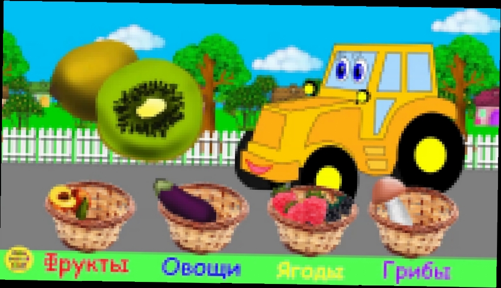 Развивающий мультик для детей. Учим фрукты, овощи и ягоды для самых маленьких.  