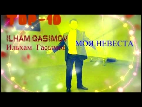 Музыкальный видеоклип Ilham Qasimov (Ильхам Гасымов) -  МОЯ НЕВЕСТА 