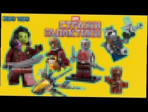 Лего Стражи Галктики от Марвел спасают мир от зла. Гамора рубит всех мечом. Детский мультфильм Лего. 