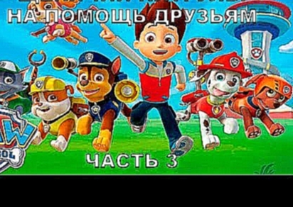 Щенячий патруль На помощь друзьям 3 HD 