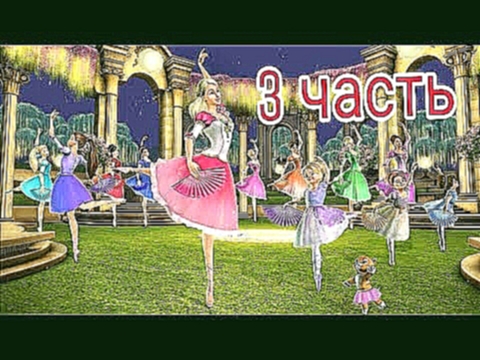 Игра "Барби. 12 танцующих принцесс" | 3 часть | Висячие сады 