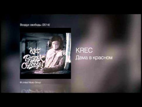 Музыкальный видеоклип Krec - Дама в красном - Воздух свободы /2014/ 