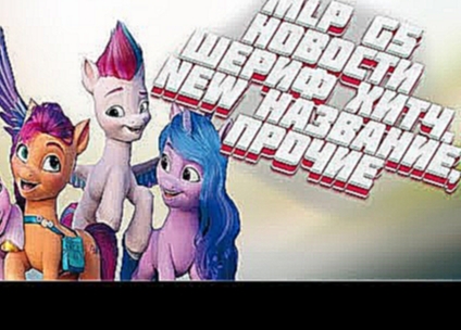 My little Pony G5: Новости,Пазлы,Книги, New Название мульта "A New Generation" 