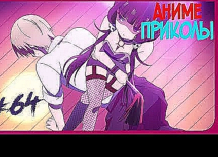 Аниме приколы под музыку №64 | Anime Crack №64 
