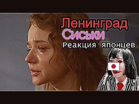 【JapaneseReaction】Ленинград — Сиськи　Реакция японца 