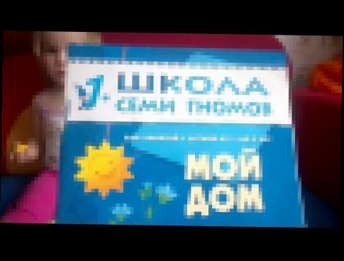 Читаем с Happy Lida Школа Семи Гномов Мой Дом Для Занятий с детьми от 1 до 2 лет 