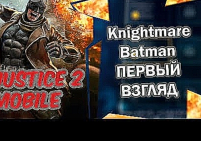 Injustice 2 Mobile Рыцарь Ужаса Бэтмен ПЕРВЫЙ ВЗГЛЯД / Knightmare Batman 