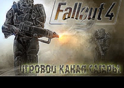 Музыкальный видеоклип Fallout 4 (Ep. 44) Город мертвецов 