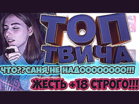 ТОП МОМЕНТЫ С TWITCH #1 |  