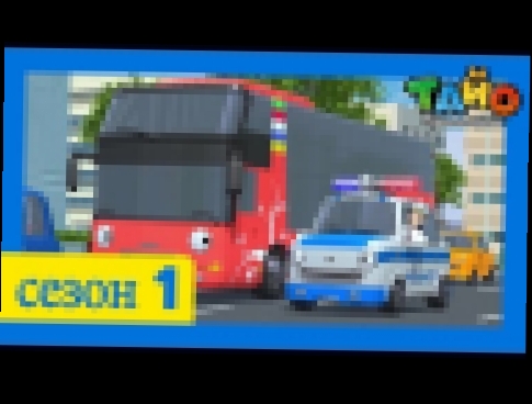 Приключения Тайо, 6 серия - Спасибо, Сито, мультики для детей про автобусы и машинки 