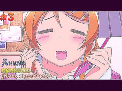 аниме приколы под музыку часть 3 anime fun мне так хорошо!!! 
