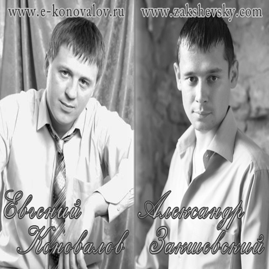 А ну-ка, брат фото Александр Закшевский и Евгений Коновалов