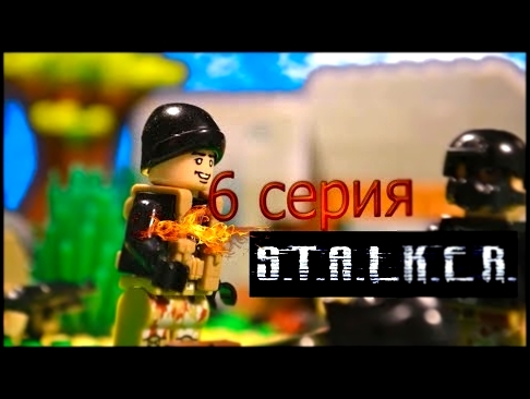 Сталкер 6 серия,Лего мультфильм / lego stop motion 