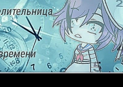 ||Повелительница времени||Мини-Фильм||1/?||Gacha Life|| 