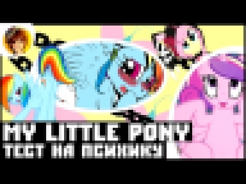 ТЕСТ НА ПСИХИКУ - My Little Pony Игры [Дружба - это чудо!] MLP Мультик 