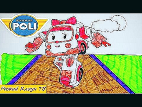Робокар Поли! Мультфильм-раскраска! /Robocar Poli! Coloring book-cartoon! 