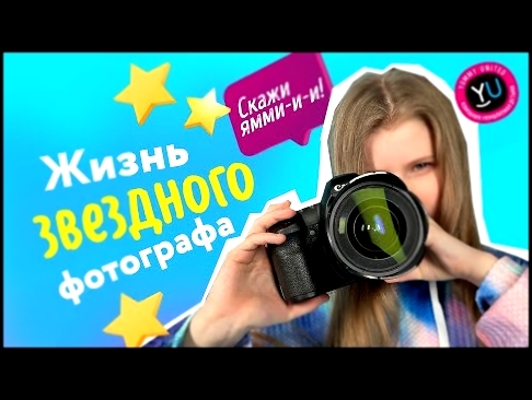 ОЖИДАНИЕ/РЕАЛЬНОСТЬ #1: ЖИЗНЬ ЗВЕЗДНОГО ФОТОГРАФА  