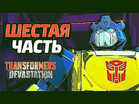 Transformers Devastation  Трансформеры Опустошение ЧАСТЬ 6   Роботы автоботы игра про мультик о тран 