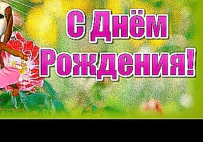 Поздравления с Днем Рождения! Пожелания с Днем Рождения! С Днем Рождения Прикольные 