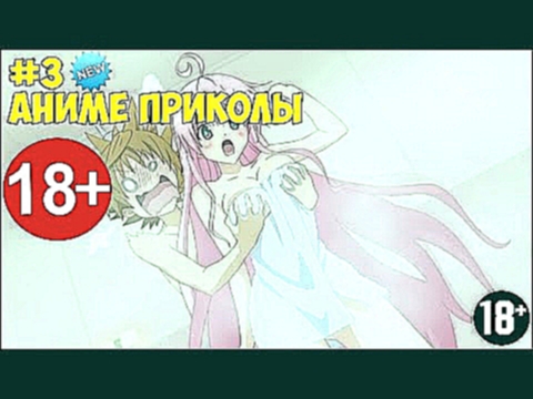 Аниме приколы под музыку |NEW| Смешные моменты аниме #3 | anime coub +18 