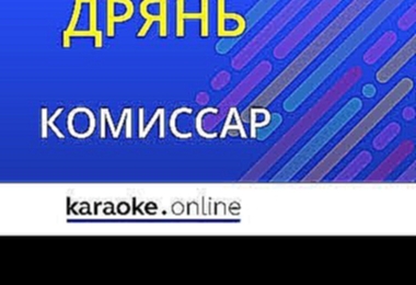 Музыкальный видеоклип Дрянь - Комиссар (Karaoke version) 