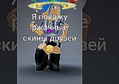 ржачные скины друзей 