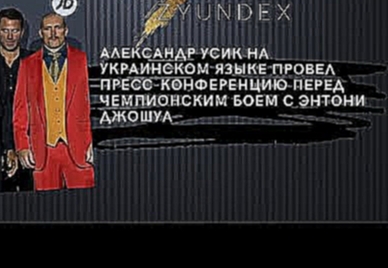 Александр Усик на украинском языке провел пресс-конференцию перед чемпионским боем с Энтони Джошуа 