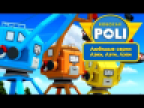 Робокар Поли - Любимые серии Лэки, Лэти и Лэпи | Поучительный мультфильм 