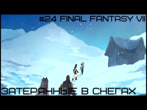#24 Final Fantasy VII - Затерянные в снегах 