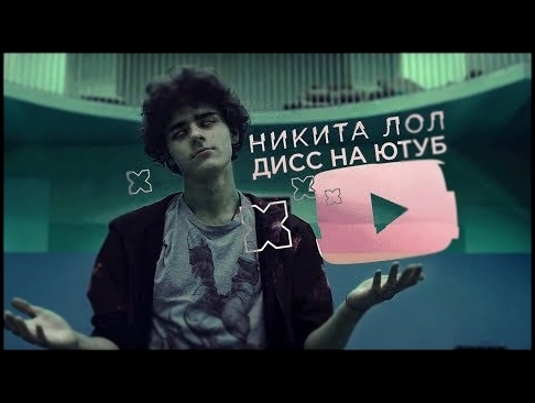 Музыкальный видеоклип Никита Лол - Дисс На Ютуб 
