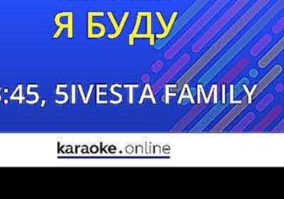 Музыкальный видеоклип Я буду - 23:45 & 5ivesta family (Karaoke version) 