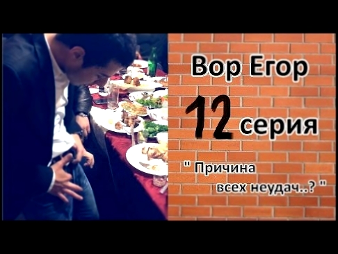 Вор Егор - 12 серия __________  # день рождения , опять неудачи , гадалка , смерть  