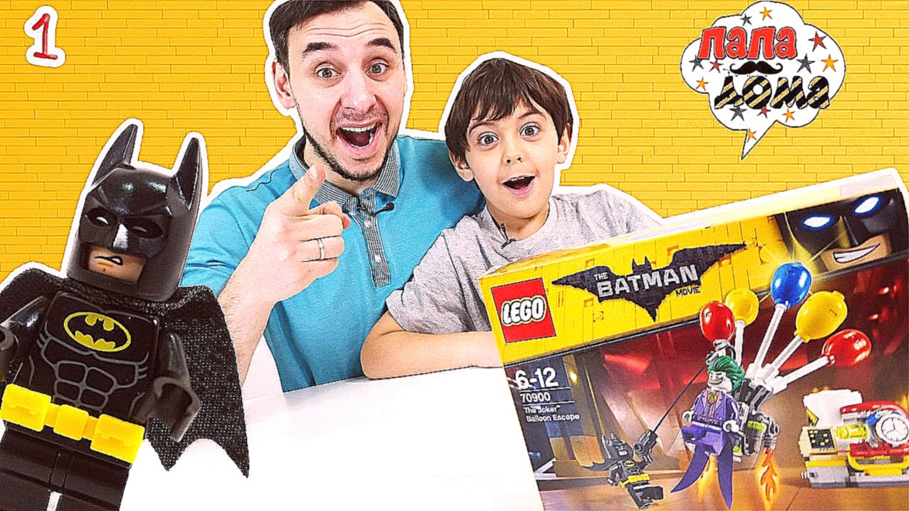Папа РОБ ЯРИК и БЭТМЕН! Распаковка Lego The Batman Movie! Часть 1 