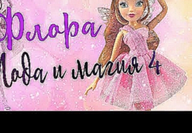 ФЛОРА МИР ВИНКС Обзор на куклу Флору из мира винкс, серия "Мода и магия 4" 