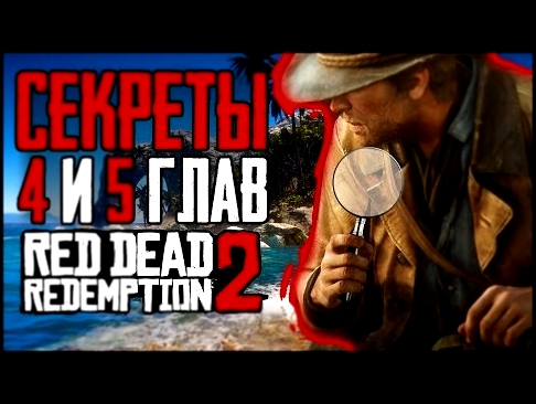 RDR 2 | Секреты, детали и отсылки из 4 и 5 глав 