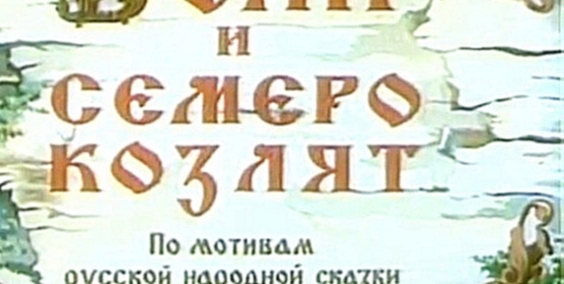 Музыкальный видеоклип Волк и семеро козлят (1957) 