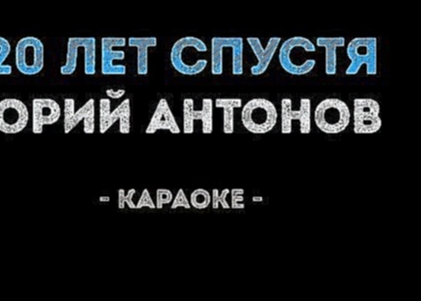 Музыкальный видеоклип Юрий Антонов - 20 лет спустя (Караоке) 