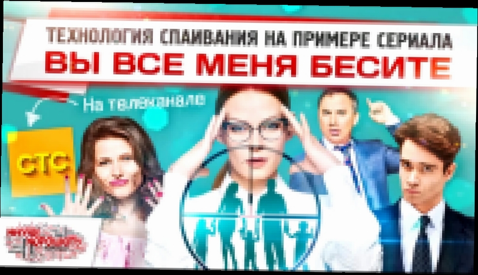 Музыкальный видеоклип Чему учит сериал «Вы все меня бесите» (СТС) 