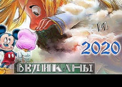 [ВзоР] Первый взгляд на мультфильм ВЕЛИКАНЫ 2020 от Дисней / Gigantic 