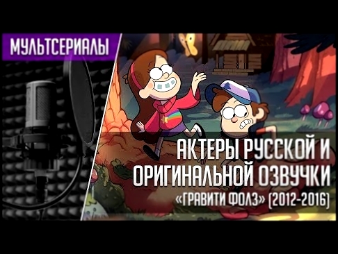 «Гравити Фолз» - Актеры английской и русской озвучки | Gravity Falls 2012 
