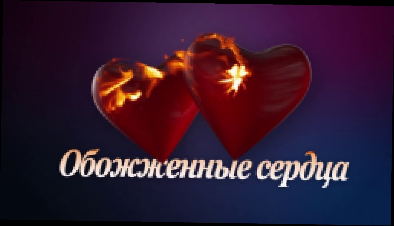 Музыкальный видеоклип Однажды в России: Разбитые против обожженных сердец 