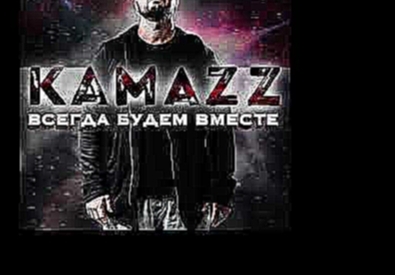 Музыкальный видеоклип Kamazz   Всегда Будем Вместе 2017 audio 