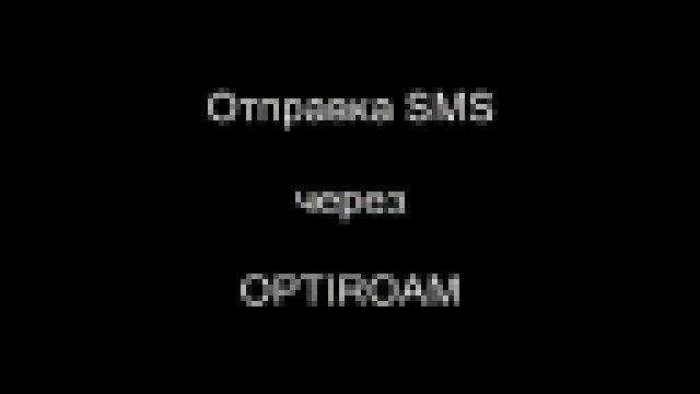 Музыкальный видеоклип OPTIROAM Отправка SMS через WAP 